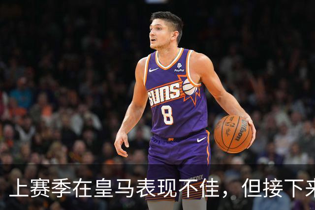 上赛季在皇马表现不佳，但接下来前湖人中锋还将留在西班牙赛场？