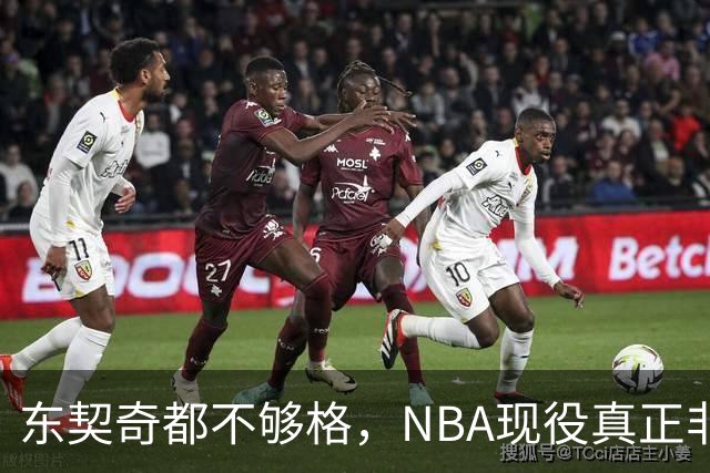 东契奇都不够格，NBA现役真正非卖品仅5人，约基奇上榜