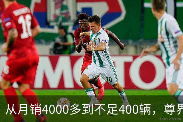 从月销4000多到不足400辆，尊界S800到底经历了什么？