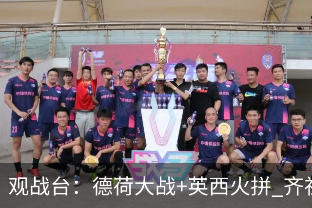 观战台：德荷大战+英西火拼 齐祖渣叔首秀+C罗仍出战