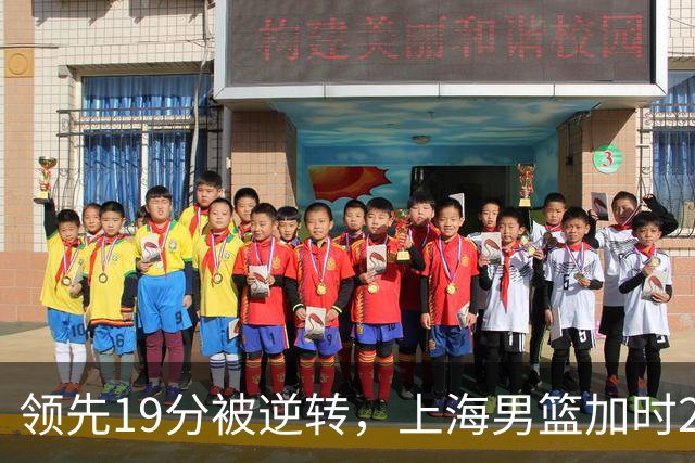领先19分被逆转，上海男篮加时2分惜败！古德温37+4王哲林17+5，李添荣22分